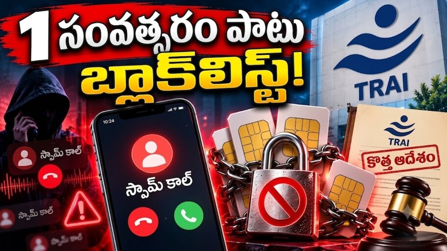 TRAI New Rules: స్పామ్ కాల్స్‌కు ‘ట్రాయ్’ చెక్.. కొత్త నిబంధనలు ఇవే.. ఈ చిన్న పని చేస్తే చాలు..!