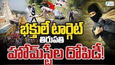 Tirupati Homestay: తిరుపతిలో విచ్చలవిడిగా హోమ్‌స్టేలు.. పండుగలు, బ్రహ్మోత్సవాల్లో అడ్డగోలు ధరలు