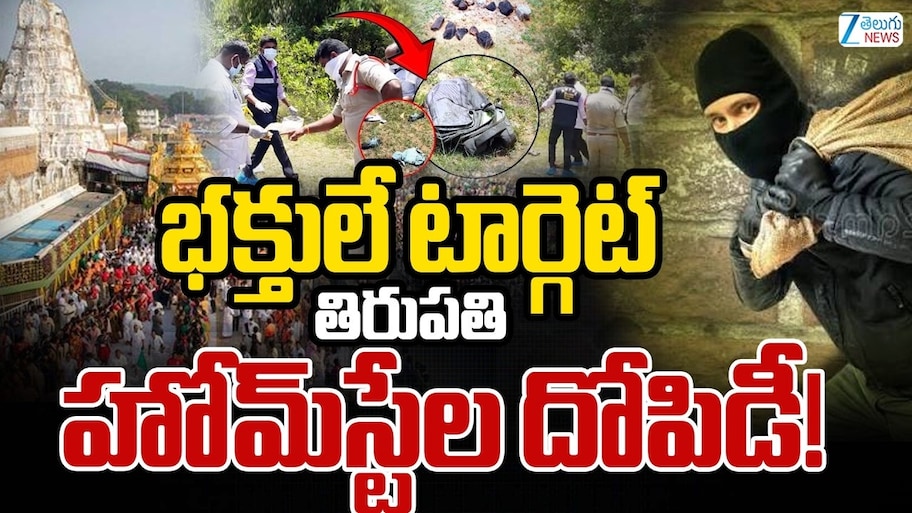 Tirupati Homestay: తిరుపతిలో విచ్చలవిడిగా హోమ్‌స్టేలు.. పండుగలు, బ్రహ్మోత్సవాల్లో అడ్డగోలు ధరలు