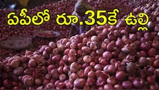 Onion Price: ఉల్లి ఘాటు నుంచి ప్రజలకు ఊరట.. ఏపీలో రూ.35కే కిలో ఉల్లిపాయలు