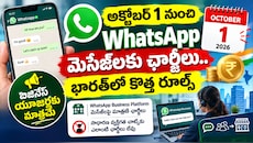 WhatsApp Business: అక్టోబర్ 1 నుంచి WhatsApp మెసేజ్‌లకు ఛార్జీలు.. భారత్‌లో కొత్త రూల్స్