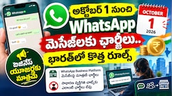 WhatsApp Business: అక్టోబర్ 1 నుంచి WhatsApp మెసేజ్‌లకు ఛార్జీలు.. భారత్‌లో కొత్త రూల్స్