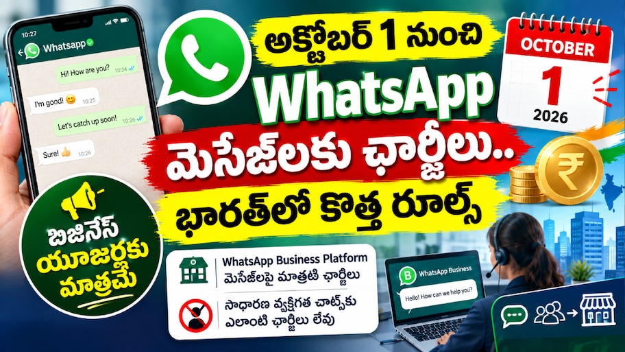 WhatsApp Business: అక్టోబర్ 1 నుంచి WhatsApp మెసేజ్‌లకు ఛార్జీలు.. భారత్‌లో కొత్త రూల్స్
