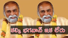 Kalki Bhawavan: శోకసంద్రంలో లక్షలాది భక్తులు.. ఆధ్యాత్మిక గురువు కల్కి భగవాన్‌ నిర్యాణం