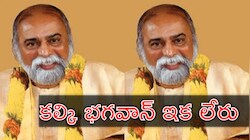 Kalki Bhawavan: శోకసంద్రంలో లక్షలాది భక్తులు.. ఆధ్యాత్మిక గురువు కల్కి భగవాన్‌ నిర్యాణం