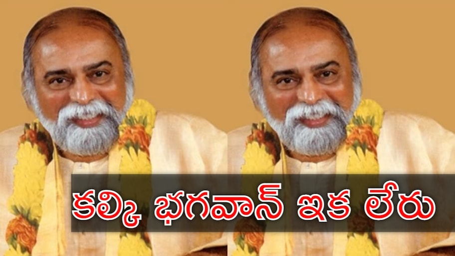 Kalki Bhawavan: శోకసంద్రంలో లక్షలాది భక్తులు.. ఆధ్యాత్మిక గురువు కల్కి భగవాన్‌ నిర్యాణం
