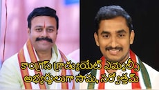 గ్రాడ్యుయేట్ ఎమ్మెల్సీ ఎన్నికలు.. కాంగ్రెస్ గ్రాడ్యుయేట్ ఎమ్మెల్సీ అభ్యర్థులుగా సామ, సర్వోత్తమ్..!!