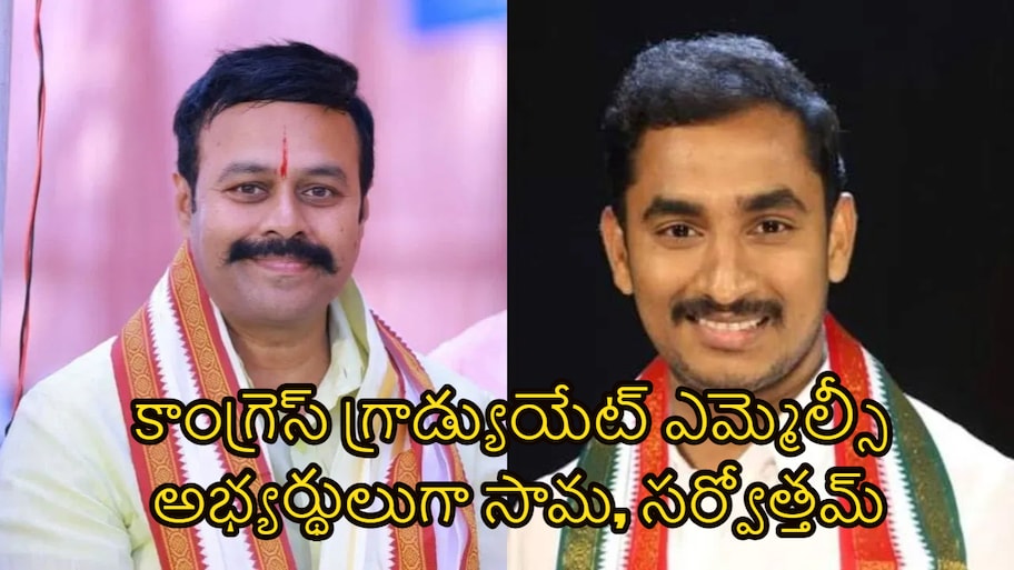 గ్రాడ్యుయేట్ ఎమ్మెల్సీ ఎన్నికలు.. కాంగ్రెస్ గ్రాడ్యుయేట్ ఎమ్మెల్సీ అభ్యర్థులుగా సామ, సర్వోత్తమ్..!!