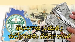 తెలంగాణ ప్రభుత్వ ఉద్యోగులకు దసరా కానుక.. CPS ఉద్యోగుల ఖాతాల్లో జమ అవుతున్న DA ఏరియర్స్..!!