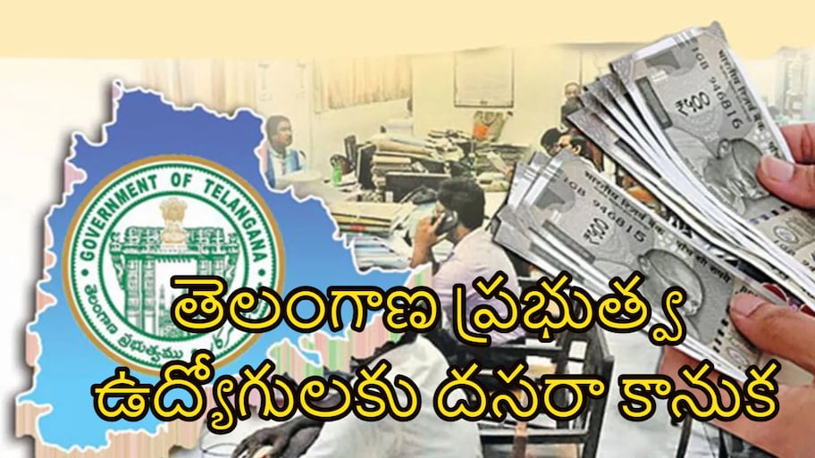 తెలంగాణ ప్రభుత్వ ఉద్యోగులకు దసరా కానుక.. CPS ఉద్యోగుల ఖాతాల్లో జమ అవుతున్న DA ఏరియర్స్..!!