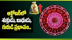 అక్టోబర్‌లో శుక్రుడు, బుధుడు, గురుడి ప్రభావం.. ఈ 5 రాశుల వారికి ఆర్థిక లాభాలు!