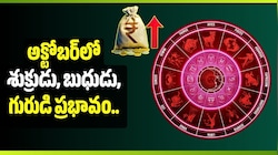 అక్టోబర్‌లో శుక్రుడు, బుధుడు, గురుడి ప్రభావం.. ఈ 5 రాశుల వారికి ఆర్థిక లాభాలు!