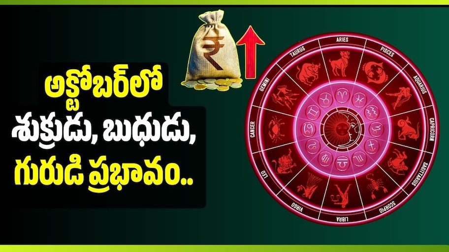 అక్టోబర్‌లో శుక్రుడు, బుధుడు, గురుడి ప్రభావం.. ఈ 5 రాశుల వారికి ఆర్థిక లాభాలు!