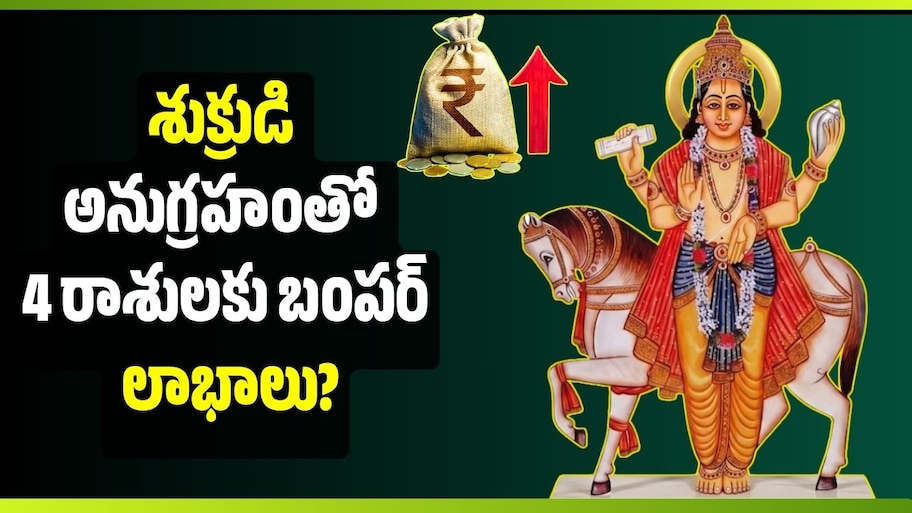శుక్రుడి అనుగ్రహంతో 4 రాశులకు బంపర్ లాభాలు? ఉద్యోగం, వ్యాపారంలో కొత్త అవకాశాలు!