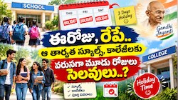 School Holidays: ఈరోజు, రేపే..ఆ తార్వత స్కూల్స్, కాలేజీలకు వరుసగా మూడు రోజులు సెలవులు..?