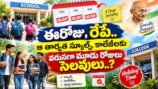 School Holidays: ఈరోజు, రేపే..ఆ తార్వత స్కూల్స్, కాలేజీలకు వరుసగా మూడు రోజులు సెలవులు..?