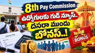 8th Pay Commission: ఉద్యోగులకు గుడ్ న్యూస్.. దసరా ముందు బోనస్..!