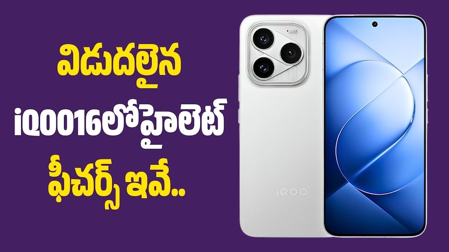 Iqoo 16 Price: విడుదలైన iQOO 16లో హైలెట్‌ ఫీచర్స్‌ ఇవే.. ధర ఎంతంటే?