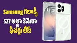 iPhone 18 Pro Maxకు గట్టి పోటీ.. Samsung గెలాక్సీ S27 అల్ట్రా కెమెరా ఫీచర్లు లీక్!
