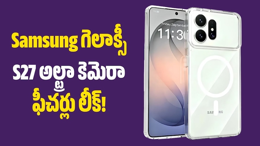 iPhone 18 Pro Maxకు గట్టి పోటీ.. Samsung గెలాక్సీ S27 అల్ట్రా కెమెరా ఫీచర్లు లీక్!