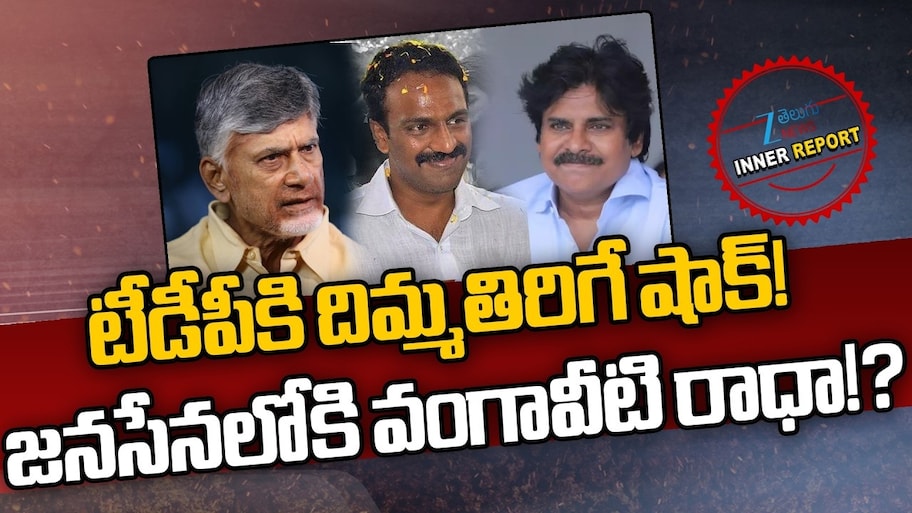 Vangaveeti Radha: టీడీపీకి దిమ్మతిరిగే షాక్.. జనసేనలోకి వంగవీటి రాధా..?