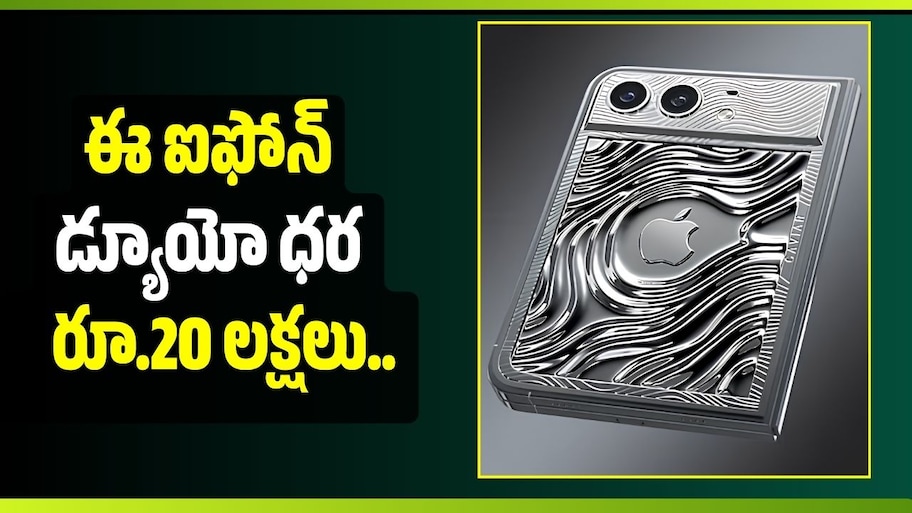 ఈ iPhone డ్యూయో ధర రూ.20 లక్షలు.. మంచి లగ్జరీ కారు వస్తుంది భయ్యా!
