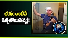 మెదడుకు ఆపరేషన్.. ఆ తర్వాత భయం అంటేనే మర్చిపోయిన వ్యక్తి! 