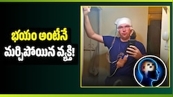 మెదడుకు ఆపరేషన్.. ఆ తర్వాత భయం అంటేనే మర్చిపోయిన వ్యక్తి! 