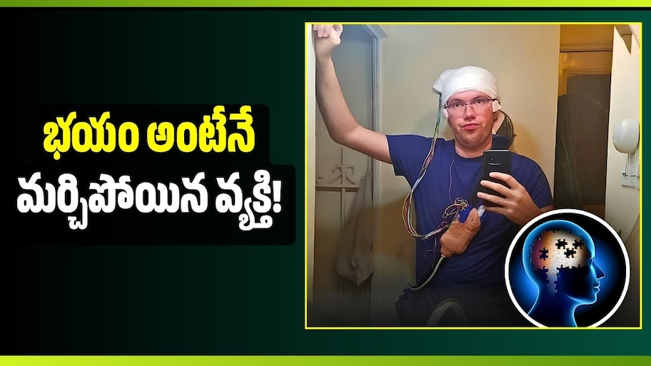 మెదడుకు ఆపరేషన్.. ఆ తర్వాత భయం అంటేనే మర్చిపోయిన వ్యక్తి! 