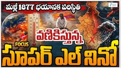 Super El Nino Deaths: ఎల్‌నినో వల్ల దక్షిణ భారతానికి తీవ్ర ముప్పు..అధిక వేడికి 15800 మంది ప్రాణాలకు ముప్పు!
