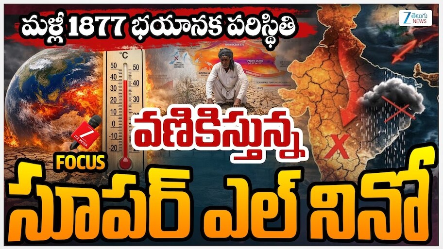 Super El Nino Deaths: ఎల్‌నినో వల్ల దక్షిణ భారతానికి తీవ్ర ముప్పు..అధిక వేడికి 15800 మంది ప్రాణాలకు ముప్పు!