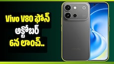 Vivo V80 ఫోన్‌ అక్టోబర్ 6న లాంచ్.. 7,200mAh బ్యాటరీ, 50MP కెమెరాతో అదరగొట్టనున్న మొబైల్!