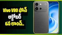 Vivo V80 ఫోన్‌ అక్టోబర్ 6న లాంచ్.. 7,200mAh బ్యాటరీ, 50MP కెమెరాతో అదరగొట్టనున్న మొబైల్!