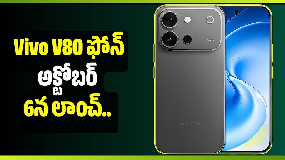 Vivo V80 ఫోన్‌ అక్టోబర్ 6న లాంచ్.. 7,200mAh బ్యాటరీ, 50MP కెమెరాతో అదరగొట్టనున్న మొబైల్!