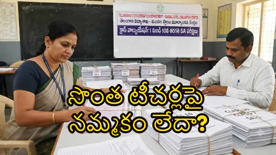 టీచర్ల విశ్వసనీయతకే సవాల్.. ఎక్స్‌టర్నల్ వాల్యుయేషన్ తో విద్యార్థులపై మళ్లీ పాతకాలపు ఒత్తిడి..!!