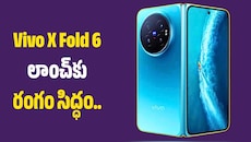 Vivo X Fold 6 లాంచ్‌కు రంగం సిద్ధం.. కెమెరా, డిస్‌ప్లే, డిజైన్ ప్రత్యేకతలివే!