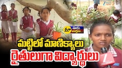 Students Organic Farming: సర్కారు బడిలో చదువు.. తోటలో వ్యవసాయం.. ఆదర్శంగా ఫత్తేపూర్ స్కూల్..!