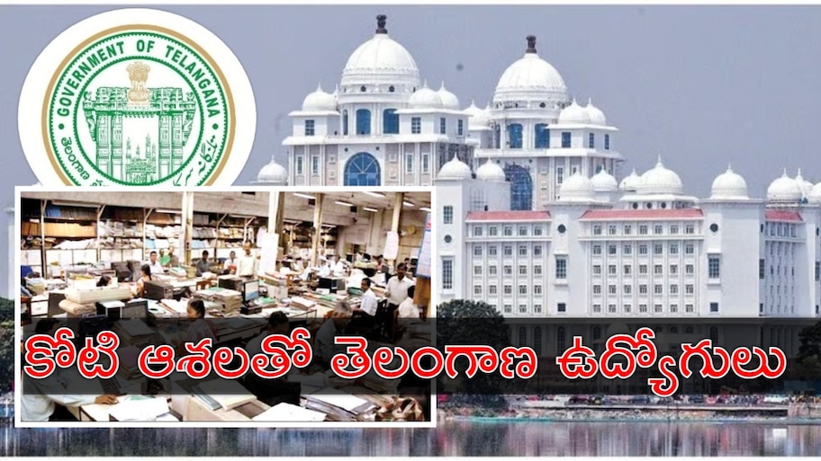 Govt Employees: డీఏపై కీలక ప్రకటన.. రేపే తెలంగాణ ప్రభుత్వ ఉద్యోగులకు బంపర్‌ గిఫ్ట్‌