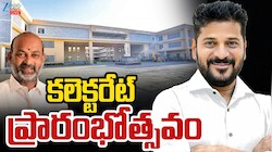 Telangana CM: కలెక్టరేట్‌ భవనం పేదవాడికి ఒక నమ్మకం కల్పించాలి: తెలంగాణ సీఎం