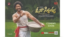 OH NA SIDDAYYA Song Promo: "ఓ నా సిద్ధయ్య" పాట ప్రోమో విడుదల.. త్వరలో పూర్తి పాట..! 