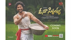 OH NA SIDDAYYA Song Promo: "ఓ నా సిద్ధయ్య" పాట ప్రోమో విడుదల.. త్వరలో పూర్తి పాట..! 