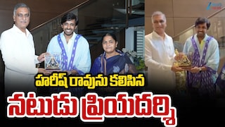 Harish Rao Priyadarshe: బీఆర్ఎస్ ఎమ్మెల్యే హరీశ్ రావు ఇంటికి నటుడు ప్రియదర్శి..మాజీ మంత్రి ప్రశంసలు!