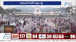 Tirumala Rush: తిరుమలలో పెరిగిన భక్తుల రద్దీ.. దర్శనానికి 18 గంటలు!