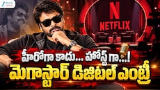 చిరంజీవి నయా ఇన్నింగ్స్.. డిజిటల్ ఎంట్రీకి అంతా రెడీ..