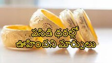  ఈ రోజు Gold కొనొచ్చా? నేటి పసిడి ధరల్లో ఊహించని మార్పులు.. తులం బంగారం ఎంతంటే?
