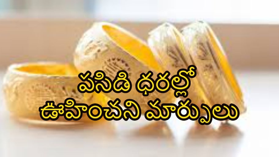  ఈ రోజు Gold కొనొచ్చా? నేటి పసిడి ధరల్లో ఊహించని మార్పులు.. తులం బంగారం ఎంతంటే?
