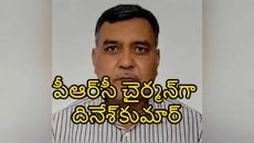 PRC కమీషనర్‎గా దినేష్ కుమార్..!!