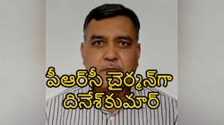 PRC కమీషనర్‎గా దినేష్ కుమార్..!!