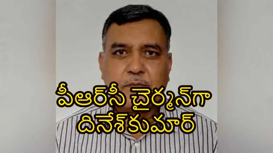 PRC కమీషనర్‎గా దినేష్ కుమార్..!!
