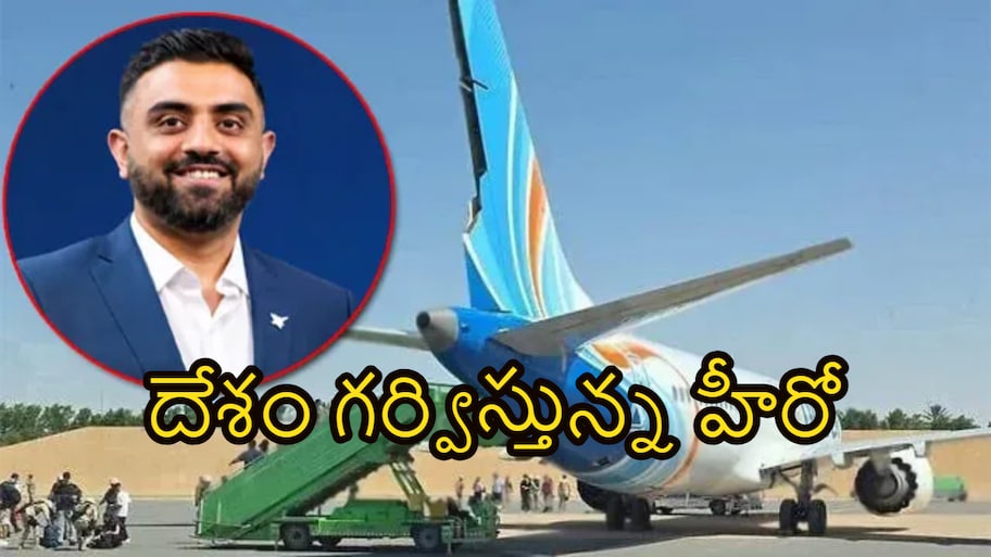 దేశం గర్విస్తోంది.. వందలాది ప్రయాణికులను కాపాడిన పైలట్ కెప్టెన్ స్మిత్‌కు ప్రధాని మోదీ సెల్యూట్.. ఎవరీ కెప్టెన్ స్మిత్ మచ్చర్?
